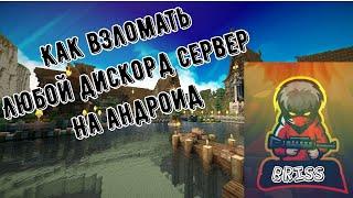 Как ВЗЛОМАТЬ дискорд сервер на АНДРОИД!!|DISCORD |¦|BRISS |¦|