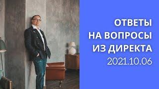 Артём Черепанов — ОТВЕТЫ НА ВОПРОСЫ ИЗ ДИРЕКТА 2021.10.06