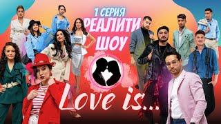 ПРЕМЬЕРА! Реалити-шоу про настоящую ЛЮБОВЬ "LOVE IS..."