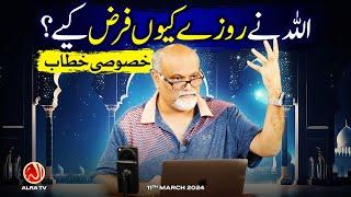 Allah Ne Rozay Kiyun Farz Kiye? | Khasoosi Khitab | Younus AlGohar | ALRA TV