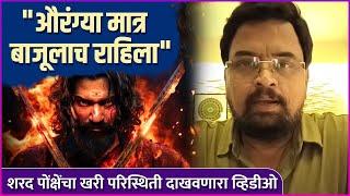 "हाच हिंदू जातीला लागलेला शाप",शरद पोंक्षेंचा व्हिडीओ नक्की पहा | Sharad Ponkshe | Chhaava