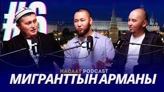 МИГРАНТТЫН АРМАНЫ.  #НАСААТ_Podcast. Рустам Казаков, Нуриет Абдулазиз, Улан Давлеткулов