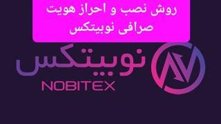 احراز هویت صرافی نوبیتکس