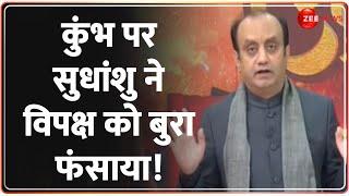 Sudhanshu Trivedi on Mahakumbh 2025: कुंभ पर सुधांशु ने विपक्ष को बुरा फंसाया! | Prayagraj | Hindi