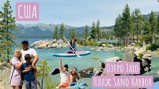 США Желания должны сбываться/ Lake Tahoe/ Лучший пляж Sand Harbor/ Наше путешествие