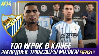  FIFA 21 - КАРЬЕРА | РЕКОРДНЫЙ ТРАНСФЕР МАЛАГИ! ТОП ИГРОК В КЛУБЕ и ПРОДАЖА ЛИДЕРА за 80 МИЛЛИОНОВ!