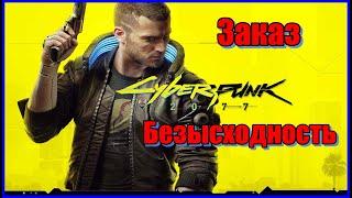 Cyberpunk 2077 - Заказ: Безысходность