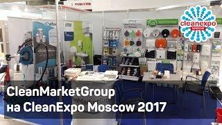 CleanMarketGroup на выставке CleanExpo Moscow 2017