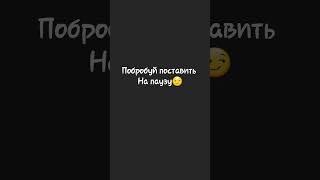 А ты смог поставить на паузу?