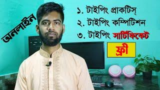 Online Typing Practice, Competition & Certificate Free। অনলাইন টাইপিং সার্টিফিকেট ফ্রি @BasicInfoSobuj