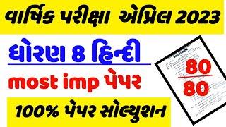 std 8 Hindi paper solution 2023 , Dhoran 8 hindi paper solution, ધોરણ 8 હિન્દી વાર્ષિક પેપર સોલ્યુશન