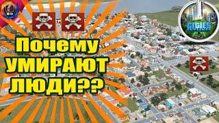 Cities Skylines - Почему умирают люди? Как вывозить трупы? Гайд для новичков  по решению проблемы