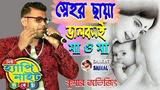 Sneher Chayay Bhalobasai Maa O Maa = Cover By Kumar Abhijeet = By NEW HAPPY NIGHT ORCHESTRA