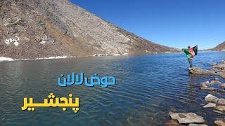 مستند حوض لالان پنجشیر / Documentary of Lalan Panjshir Basin