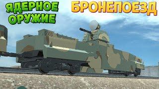 БРОНЕПОЕЗД С ЯДЕРНЫМ ОРУЖИЕМ ( Ravenfield )