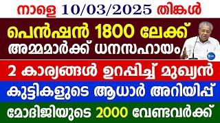 ക്ഷേമപെൻഷൻ തുക വർധിപ്പിക്കും 1800 ലേക്ക് സഹായം|കുട്ടികളുടെ ആധാർ|Kerala breaking news|Kerala Pension