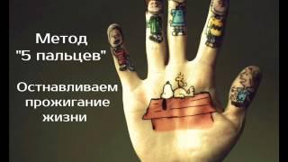 Метод 5 пальцев. Останавливаем прожигание жизни | психотерапевт Александр Кузьмичев