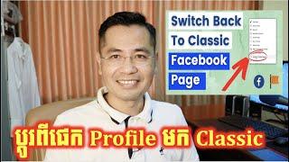 តើការប្តូរពីផេក Profile មកផេក Classic មានហានិភ័យអ្វីខ្លះ? ហើយគួរប្តូរបែបណា?