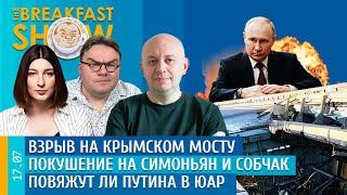 Breakfast Show. Взрыв на Крымскому мосту, "Покушение" на Симоньян/Собчак, Повяжут ли Путина в ЮАР.