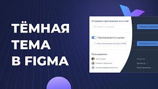 Как сделать тёмную тему в Figma за 2 клика