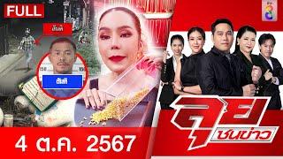 รายการลุยชนข่าว | 4 ต.ค. 67 | FULL EP | ลุยชนข่าว ออนไลน์ | ข่าวช่อง 8