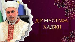 Посрещане на Месец Рамазан  - Д-р Мустафа Хаджи