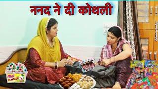 ननद ने दी कोथली #emotional haryanvi #natak #parivarik #episode short #movie Balhara Sanskar