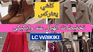 جديد تخفيضات LC WAIKIKIالجمعة البيضاء ليبوط المونطويات التريكويات باتمنة همزة️️ كلشي يتفركس