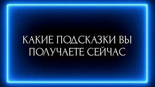 КАКИЕ ПОДСКАЗКИ ВЫ ПОЛУЧАЕТЕ СЕЙЧАС?