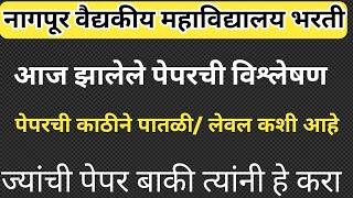 नागपूर वैद्यकीय महाविद्यालय भरती आज झालेला पेपर विश्लेषण / पेपरची काठीने पातळी कशी आहे