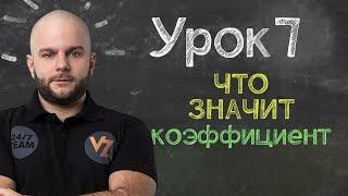 Обучение ставкам от Виталия Зимина - Урок 7: Что значит коэффициент в ставках?