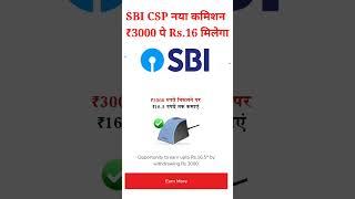 SBI CSP New Update 2024 | Sbi New Aeps कमीशन 2024 | #sbicsp #sbikiosk #shorts #short #shortsfeed