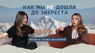 Как мы НЕ дошли до Эвереста или бойся своих желаний.