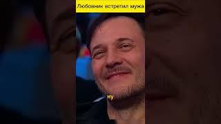 Любовник встретил мужа #shorts #уральские пельмени, Брекоткин, Постовалов 720p