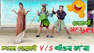 Village Boys Vs City Girls 4//Assamese new video 2021//khitei kai assamese comedy//