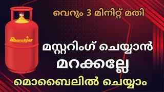 ഗ്യാസ് മസ്റ്ററിങ് വീട്ടിലിരുന്ന് ചെയ്യാം | Gas mustering malayalam | Bharat gas ekyc online