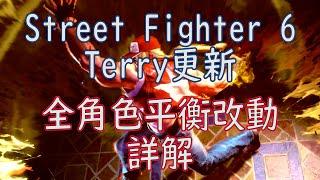 [HK]Street Fighter 6 Terry更新 全角色平衡調整詳解 [中文字幕] #Streetfighter6 #SF6 #街霸6 #快打旋風六