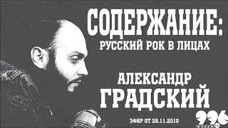 Александр Градский // Содержание: русский рок в лицах (28.11.2010)