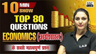 TOP 80 Questions of Economics (अर्थशास्त्र ) | SSC CHSL | CGL |GD 2023-24 |10 MIN SHOW BY NAMU MA'AM