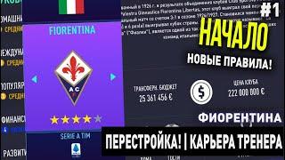 ПЕРЕСТРОЙКА | ФИОРЕНТИНА | FIFA 21 | КАРЬЕРА ТРЕНЕРА | ЧАСТЬ 1