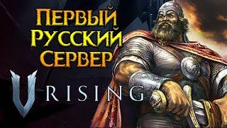 Итоги запуска личного сервера V-Rising