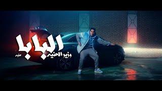 3enba -  EL BABA (Official Music Video)عنبه - وزير الحنيه (البابا)