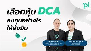 สัมมนา Online l เลือกหุ้น DCA ลงทุนอย่างไรให้ยั่งยืน