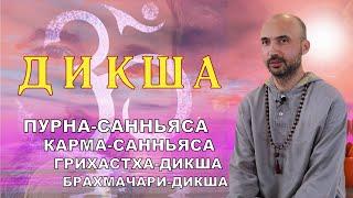 Дикша - карма-санньяса, грихастха, брахмачари, пурна