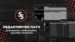 Редактируем патч - как добавить, переместить и удалить приборы в странице Sunlite Suite 3 Tuts