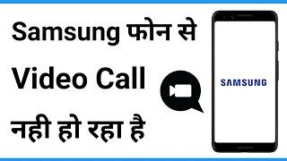 Samsung Mobile Me Video Call Nahi Ho Raha Hai | Samsung Phone Mein Video Call Nahin Ho Raha Hai