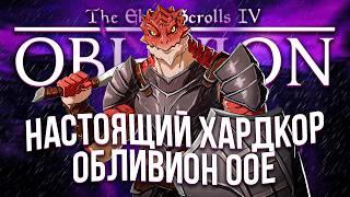 Я поиграл в самый хардкорный обливион (OBLIVION OOE)