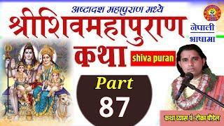 Shiva Puran katha part :- 87 || शिव पुराण || shiva puran by Tika poudel