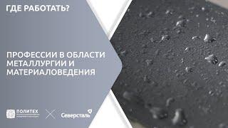 ПРОФЕССИИ В ОБЛАСТИ МЕТАЛЛУРГИИ И МАТЕРИАЛОВЕДЕНИЯ | ГДЕ РАБОТАТЬ?