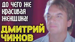 Дмитрий ЧИЖОВ "До чего же красивая женщина!" | Официальный клип